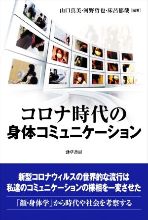 コロナ時代の身体コミュニケーション