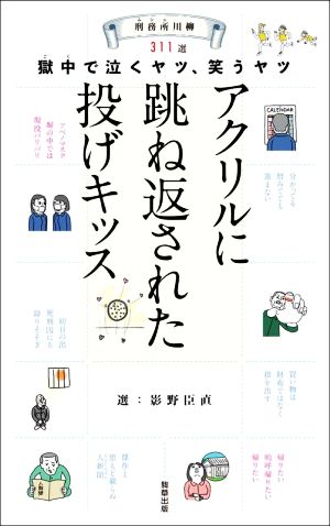 刑務所川柳311選 獄中で泣くヤツ、笑うヤツ アクリルに跳ね返された投げキッス