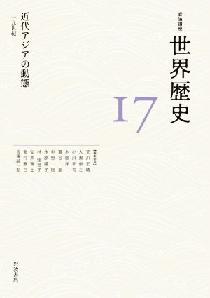 岩波講座 世界歴史(17)近代アジアの動態 一九世紀