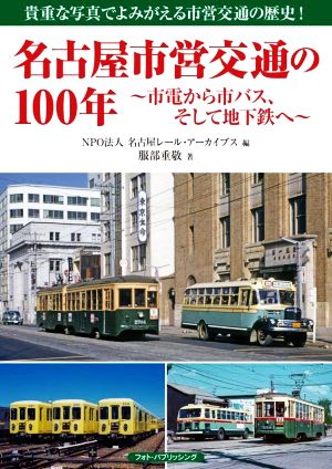 名古屋市営交通の100年～市電から市バス、そして地下鉄へ～