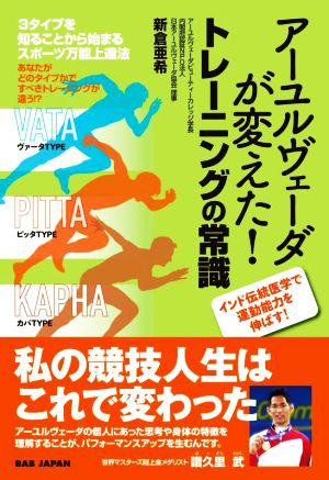 アーユルヴェーダが変えた！トレーニングの常識 3タイプを知ることから始まるスポーツ万能上達法