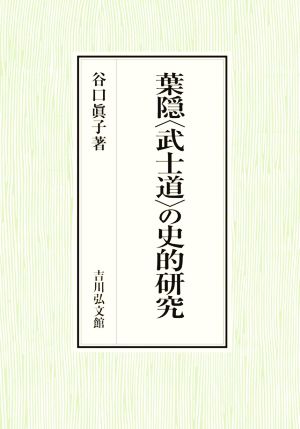 葉隠〈武士道〉の史的研究