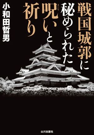 戦国城郭に秘められた呪いと祈り