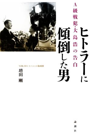 ヒトラーに傾倒した男 A級戦犯・大島浩の告白