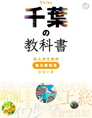 千葉の教科書 大人のための地元再発見シリーズ