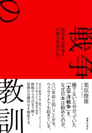 戦争の教訓 為政者は間違え、代償は庶民が払う