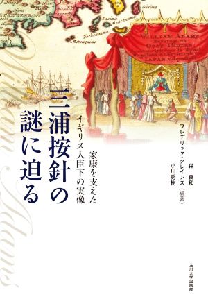 三浦按針の謎に迫る 家康を支えたイギリス人臣下の実像