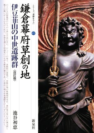 鎌倉幕府草創の地 伊豆韮山の中世遺跡群 改訂版 シリーズ「遺跡を学ぶ」072