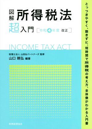 図解 所得税法「超」入門(令和4年度改正)