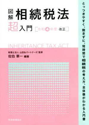 図解 相続税法「超」入門(令和4年度改正)