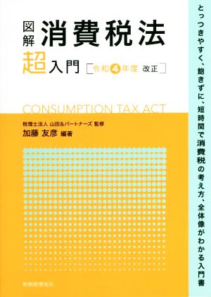 図解 消費税法「超」入門(令和4年度改正)