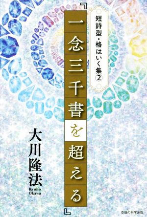 『一念三千書を超える』 OR BOOKS 短詩型・格はいく集2