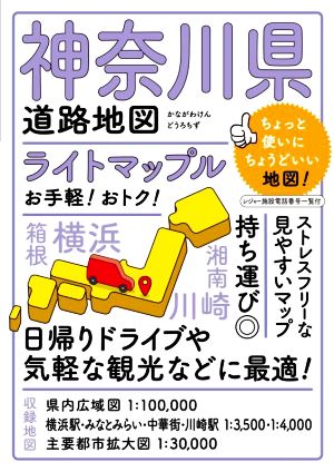 神奈川県道路地図 4版 ライトマップル