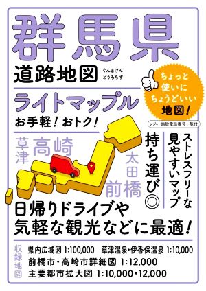 群馬県道路地図 4版 ライトマップル