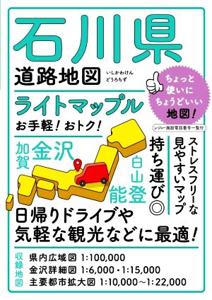 石川県道路地図 4版 ライトマップル