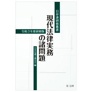 現代法律実務の諸問題(令和3年度研修版)日弁連研修叢書