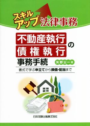 スキルアップ 法律事務 不動産執行・債権執行の事務手続 書式で学ぶ申立てから換価・配当まで