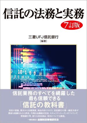 信託の法務と実務 7訂版