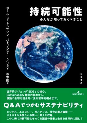 持続可能性 みんなが知っておくべきこと