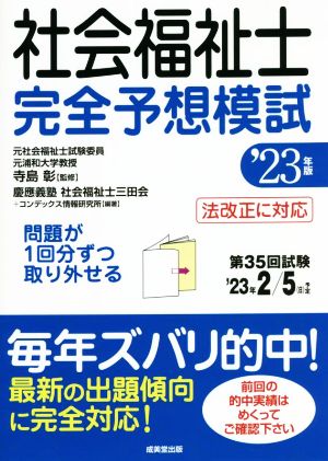 社会福祉士 完全予想模試 法改正に対応('23年版)