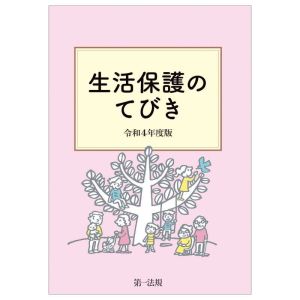 生活保護のてびき(令和4年度版)