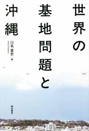 世界の基地問題と沖縄