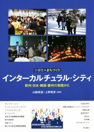 多様性×まちづくり インターカルチュラル・シティ 欧州・日本・韓国・豪州の実践から