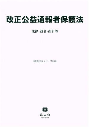 改正公益通報者保護法 法律・施行令等 重要法令シリーズ