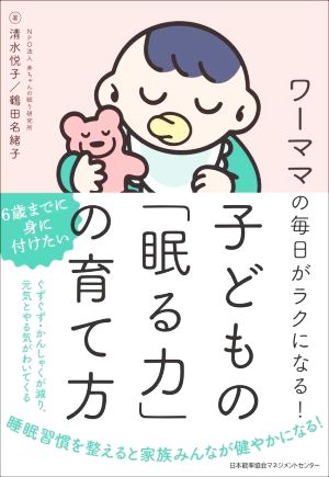 子どもの「眠る力」の育て方 ワーママの毎日がラクになる！