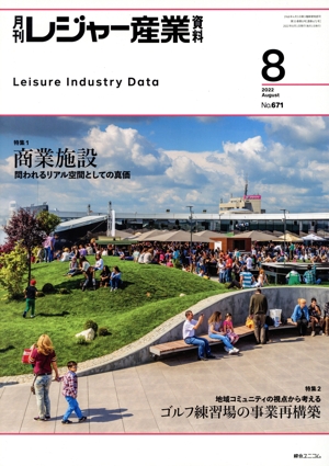月刊 レジャー産業資料(8 2022 August No.671) 月刊誌