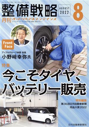 月刊整備戦略(2022年8月) 特集 今こそタイヤ、バッテリー販売