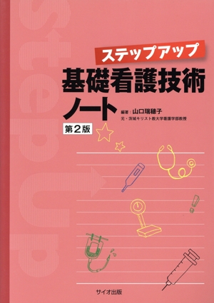 ステップアップ基礎看護技術ノート 第2版