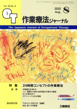 作業療法ジャーナル(8 2022 Aug. Vol.56 No.9) 月刊誌