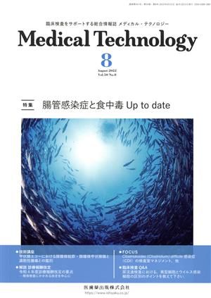 MedicalTechnology(メディカルテクノロジー)(8 August 2022 Vol.50 No.8) 月刊誌