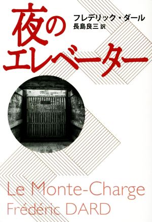 夜のエレベーター 扶桑社ミステリー