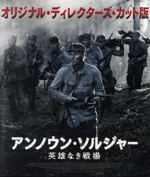アンノウン・ソルジャー 英雄なき戦場 オリジナル・ディレクターズ・カット版(Blu-ray Disc)