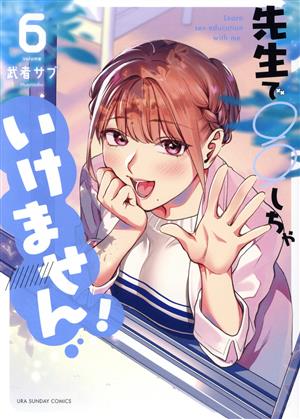 先生で○○しちゃいけません！(volume6) 裏少年サンデーC