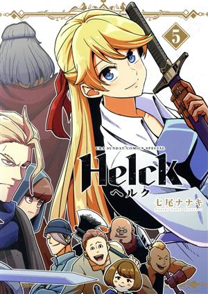 Helck(新装版)(5) 裏少年サンデーCSP