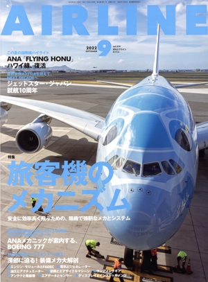 AIRLINE(2022年9月号) 月刊誌