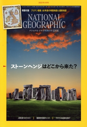 NATIONAL GEOGRAPHIC 日本版(2022年8月号) 月刊誌