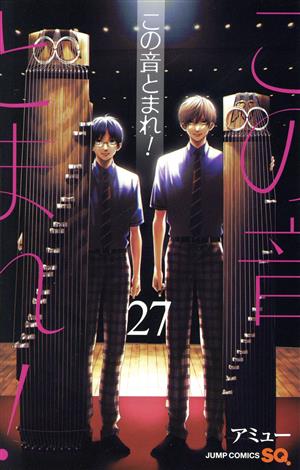 この音とまれ！(27)ジャンプC