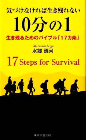 気づけなければ生き残れない10分の1 生き残るためのバイブル「17カ条」