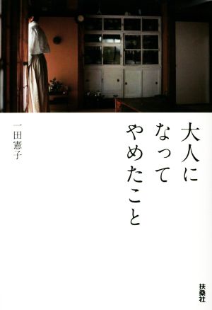 大人になってやめたこと 扶桑社文庫