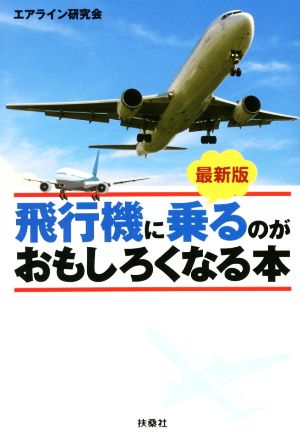 最新版 飛行機に乗るのがおもしろくなる本 扶桑社文庫