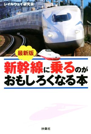 最新版 新幹線に乗るのがおもしろくなる本 扶桑社文庫