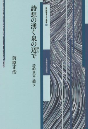 詩想の湧く泉の辺で [新]詩論・エッセイ文庫