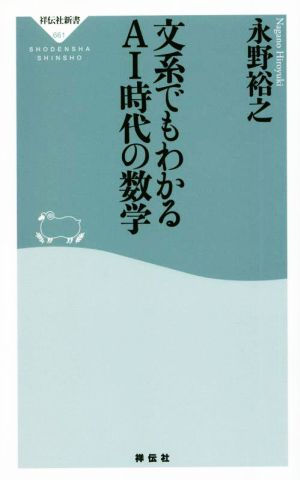 文系でもわかるAI時代の数学 祥伝社新書