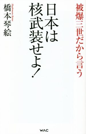 日本は核武装せよ！被爆三世だから言う