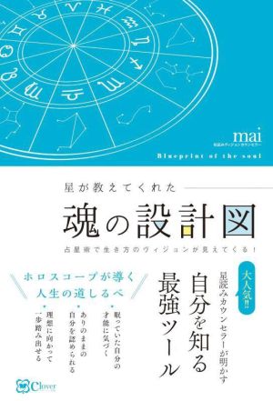 星が教えてくれた魂の設計図 占星術で生き方のヴィジョンが見えてくる！