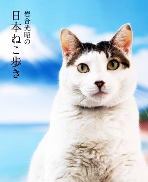 岩合光昭の日本ねこ歩き